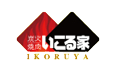 いこる家