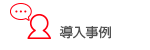 導入事例
