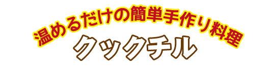 クックチル×真空包装